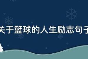 篮球刻苦训练的励志短句子文案